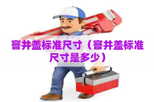 窨井盖标准尺寸（窨井盖标准尺寸是多少）