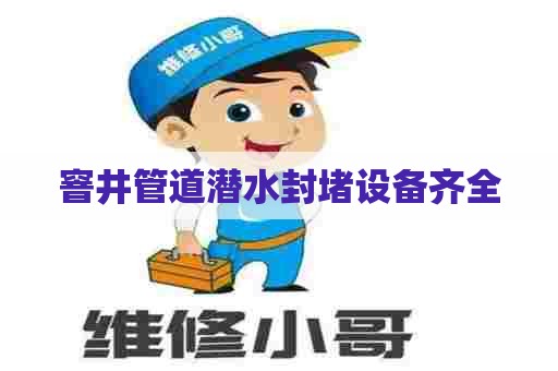 窨井管道潜水封堵设备齐全