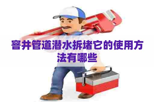 窨井管道潜水拆堵它的使用方法有哪些