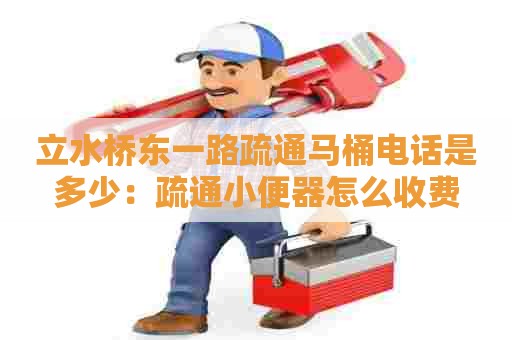 立水桥东一路疏通马桶电话是多少:疏通小便器怎么收费 立水桥东一路疏通马桶电话是多少:疏通小便器怎么收费