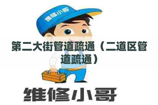 第二大街管道疏通（二道区管道疏通）