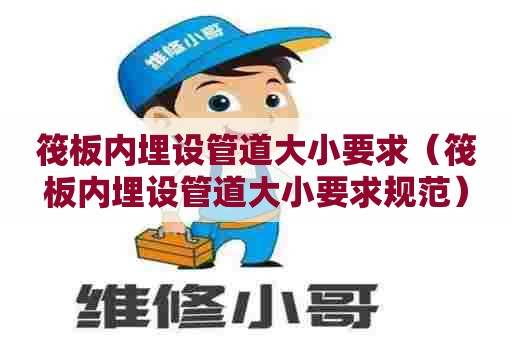 筏板内埋设管道大小要求（筏板内埋设管道大小要求规范）