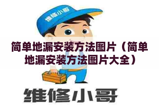 简单地漏安装方法图片（简单地漏安装方法图片大全）