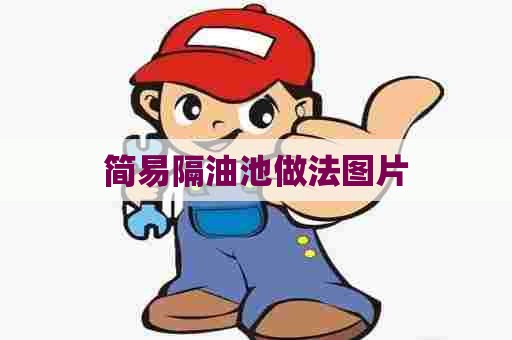 简易隔油池做法图片