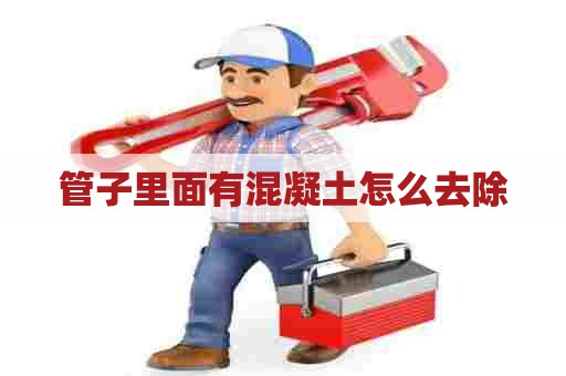 管子里面有混凝土怎么去除