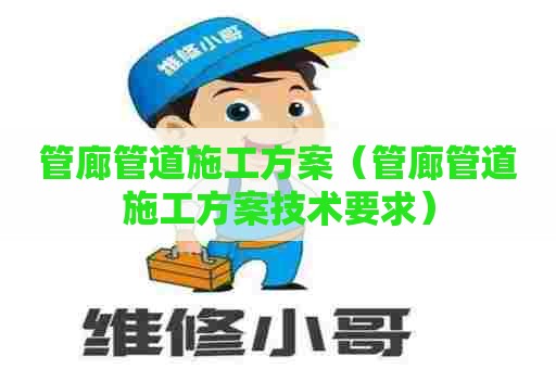 管廊管道施工方案（管廊管道施工方案技术要求）