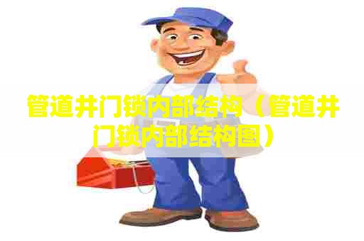 管道井门锁内部结构（管道井门锁内部结构图）