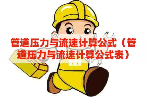 管道压力与流速计算公式（管道压力与流速计算公式表）