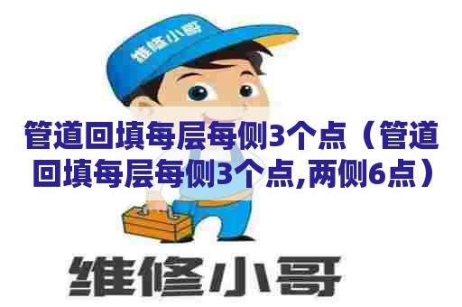 管道回填每层每侧3个点（管道回填每层每侧3个点,两侧6点）