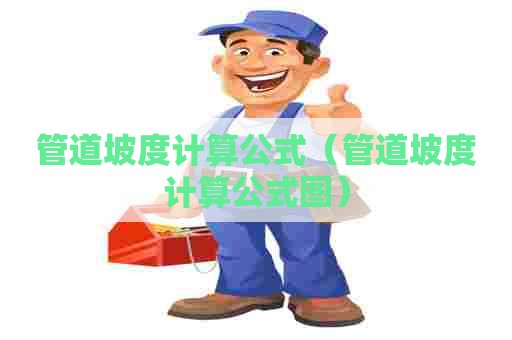 管道坡度计算公式（管道坡度计算公式图）