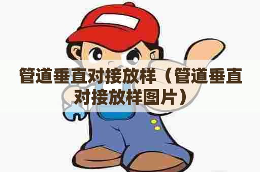 管道垂直对接放样（管道垂直对接放样图片）