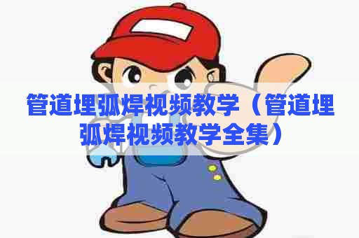管道埋弧焊视频教学（管道埋弧焊视频教学全集）