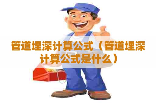 管道埋深计算公式（管道埋深计算公式是什么）