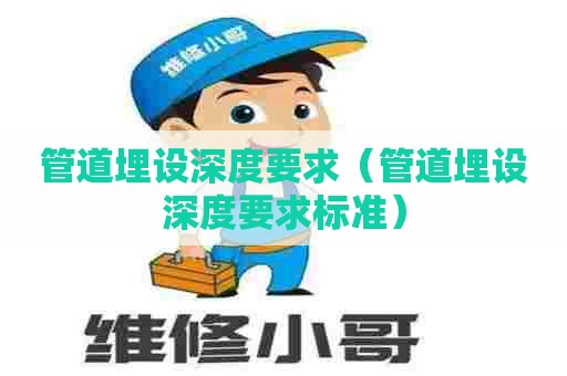 管道埋设深度要求（管道埋设深度要求标准）