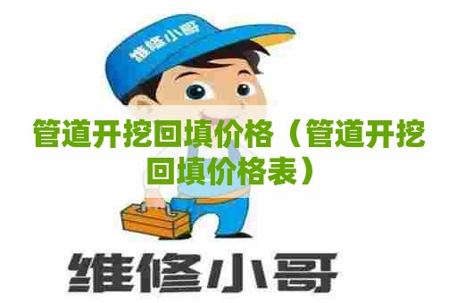 管道开挖回填价格（管道开挖回填价格表）