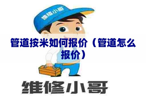管道按米如何报价（管道怎么报价）