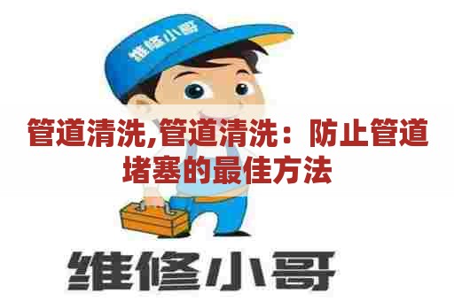 管道清洗,管道清洗：防止管道堵塞的最佳方法