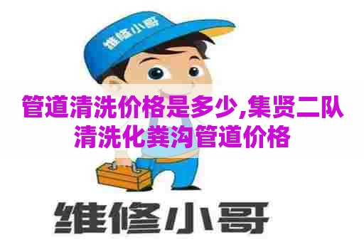 管道清洗价格是多少,集贤二队清洗化粪沟管道价格