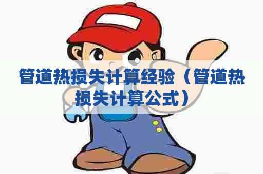 管道热损失计算经验（管道热损失计算公式）