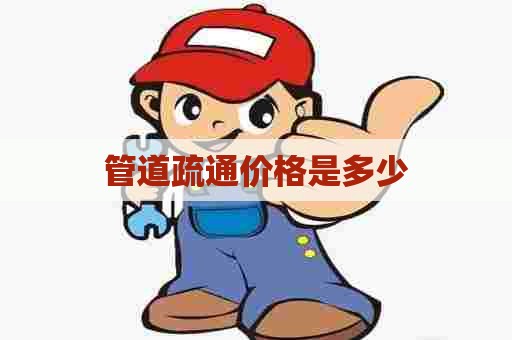 管道疏通价格是多少