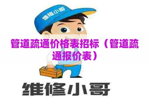 管道疏通价格表招标（管道疏通报价表）