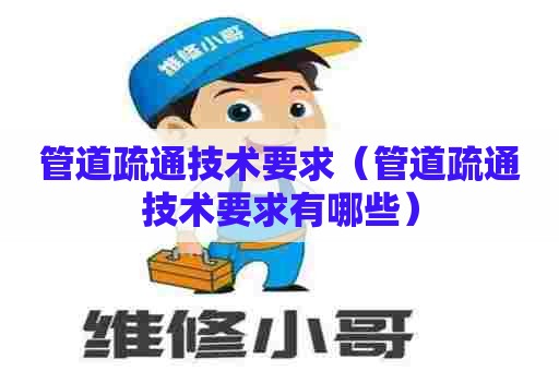 管道疏通技术要求(管道疏通技术要求有哪些) 管道疏通技术要求(管道疏通技术要求有哪些)
