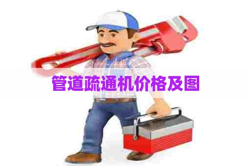管道疏通机价格及图