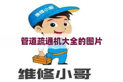 管道疏通机大全的图片