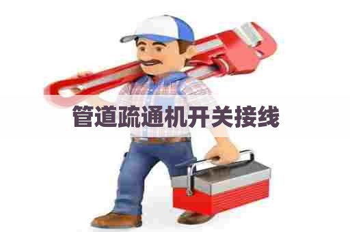 管道疏通机开关接线 管道疏通机开关接线