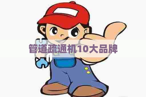 管道疏通机10大品牌