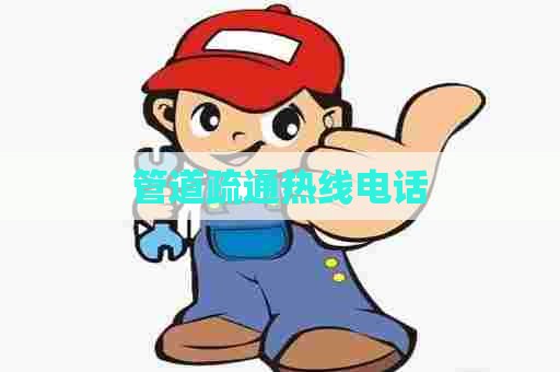 管道疏通热线电话