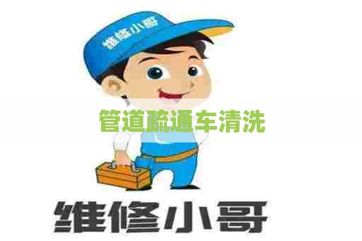管道疏通车清洗 管道疏通车清洗