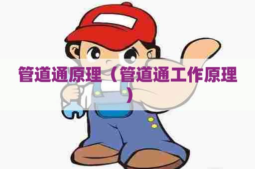 管道通原理（管道通工作原理）
