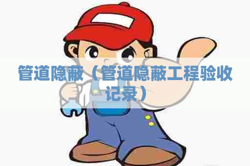 管道隐蔽（管道隐蔽工程验收记录）