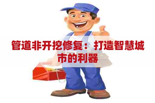 管道非开挖修复：打造智慧城市的利器