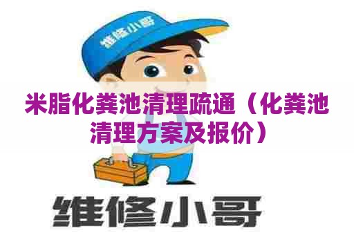 米脂化粪池清理疏通（化粪池清理方案及报价）