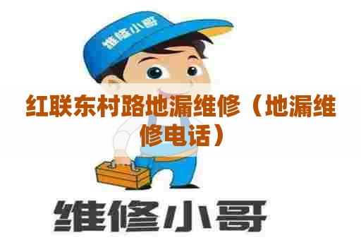 红联东村路地漏维修（地漏维修电话）