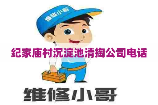 纪家庙村沉淀池清掏公司电话