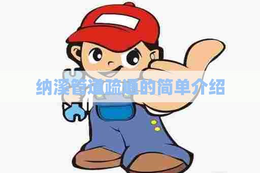 纳溪管道疏通的简单介绍 纳溪管道疏通的简单介绍