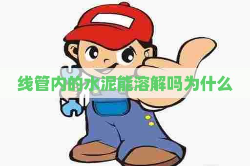 线管内的水泥能溶解吗为什么