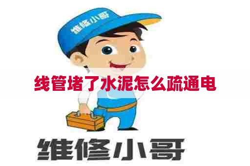 线管堵了水泥怎么疏通电