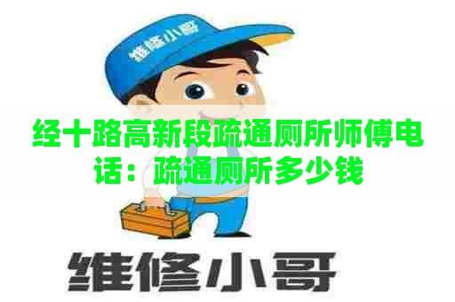 经十路高新段疏通厕所师傅电话：疏通厕所多少钱