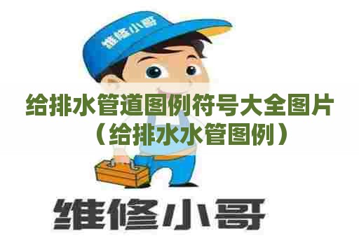 给排水管道图例符号大全图片（给排水水管图例）