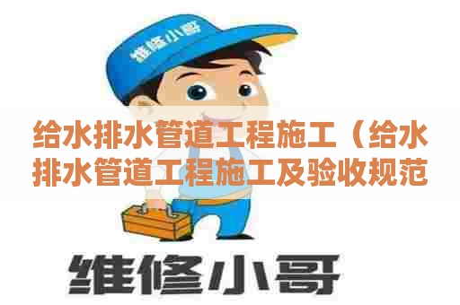 给水排水管道工程施工（给水排水管道工程施工及验收规范）