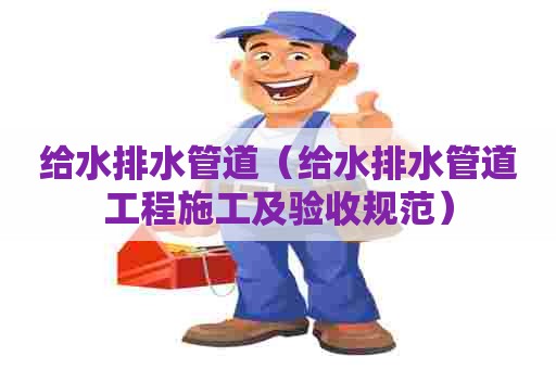 给水排水管道（给水排水管道工程施工及验收规范）