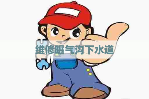 维修曝气沟下水道