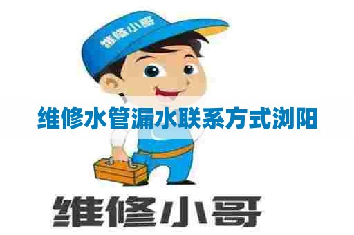 维修水管漏水联系方式浏阳