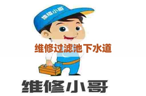 维修过滤池下水道
