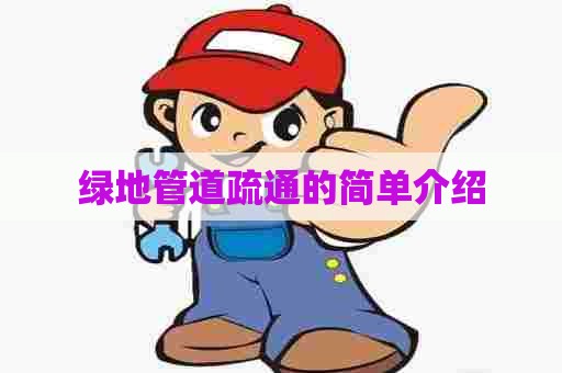 绿地管道疏通的简单介绍