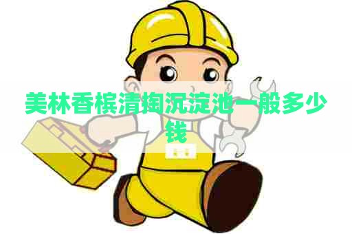 美林香槟清掏沉淀池一般多少钱